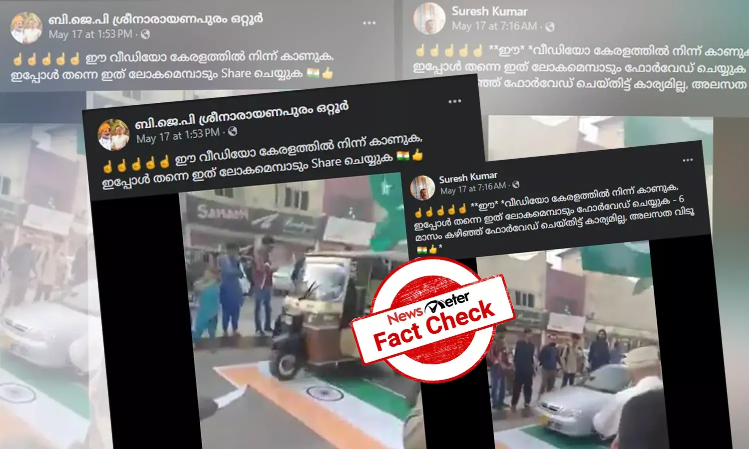 Fact Check: ഇന്ത്യന്‍ പതാകയെ റോഡില്‍ അപമാനിക്കുന്ന ദൃശ്യങ്ങള്‍ കേരളത്തിലേതോ?