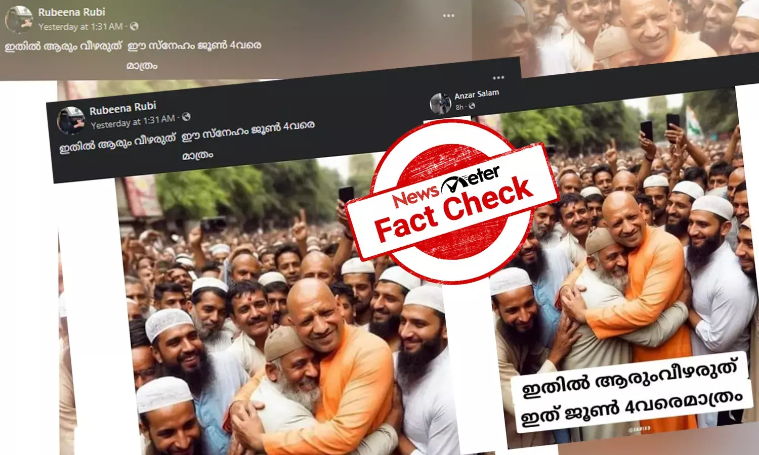 Fact Check: മുസ്ലിം ജനതയ്ക്കൊപ്പം യോഗി -  ഇത് ഉത്തര്‍പ്രദേശ് മുഖ്യമന്ത്രിയുടെ തിരഞ്ഞെടുപ്പ് നാടകമോ? ചിത്രത്തിന്റെ വാസ്തവം