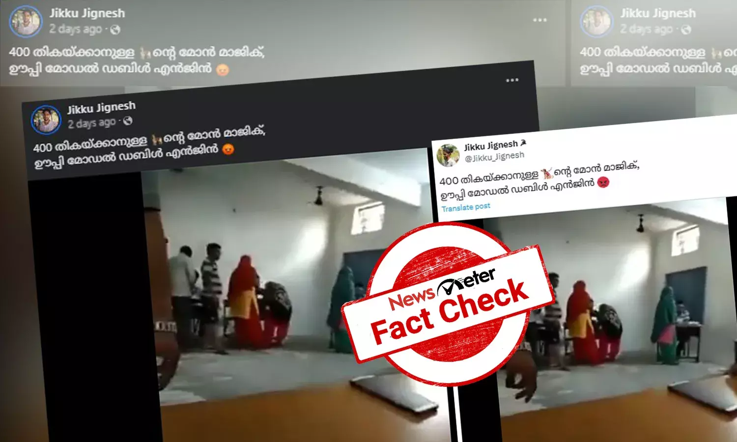 Fact Check: ഉത്തര്‍പ്രദേശില്‍ BJP-യുടെ വോട്ടിങ് കൃത്രിമം - ഈ ദൃശ്യങ്ങള്‍ 2024 ലോക്സഭ തിരഞ്ഞെടുപ്പിലേതോ?