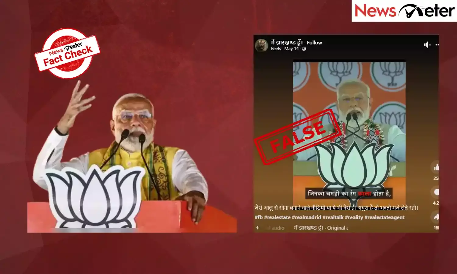 Fact Check: ಪ್ರಧಾನಿ ಮೋದಿಯವರು ರಾಷ್ಟ್ರಪತಿ ಮರ್ಮು ವಿರುದ್ಧ ಜನಾಂಗೀಯ ಹೇಳಿಕೆ‌ ನೀಡಿದರೇ?