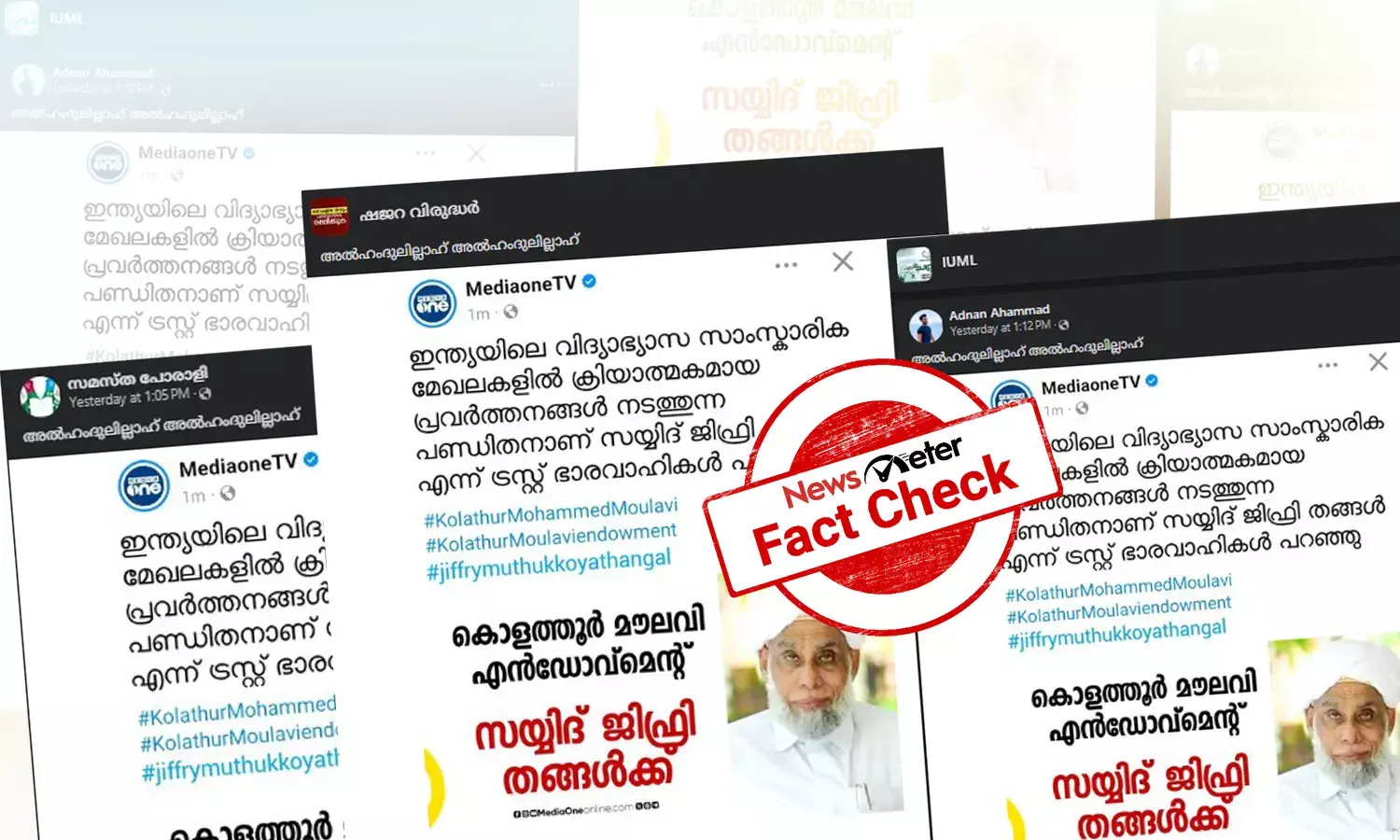 Fact Check: ‌സമസ്ത നേതാവ് ജിഫ്രി തങ്ങള്‍ക്ക് കൊളത്തൂര്‍ മൗലവി എന്‍ഡോവ്മെന്റ് - പ്രചാരണത്തിന്റെ സത്യമറിയാം