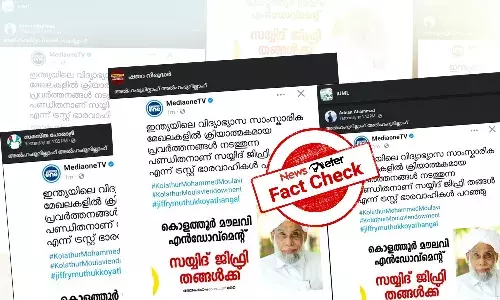 Fact Check: āą“øą“®ą“øąµą“¤ ą“Øąµą“¤ą“¾ą“µąµ ą“ą“æą“«ąµą“°ą“æ ą“¤ą“ąµą“ą“³ąµāą“ąµą“ąµ ą“ąµą“³ą“¤ąµą“¤ąµą“°ąµā ą“®ąµą“²ą“µą“æ ą“ą“Øąµāą“”ąµą“µąµą“®ąµą“Øąµą“±ąµ - ą“Ŗąµą“°ą“ą“¾ą“°ą“£ą“¤ąµą“¤ą“æą“Øąµą“±ąµ ą“øą“¤ąµą“Æą“®ą“±ą“æą“Æą“¾ą“