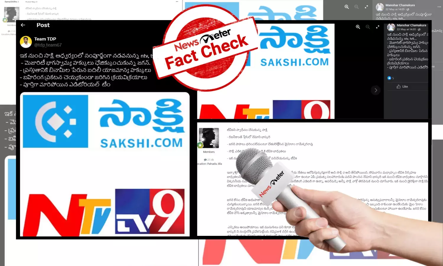Fact Check: సాక్షి ఆధ్వర్యంలో సంపూర్ణంగా నడవనున్న TV 9 మరియు NTV అంటూ వచ్చిన పోస్ట్ లో ఎలాంటి వాస్తవం లేదు