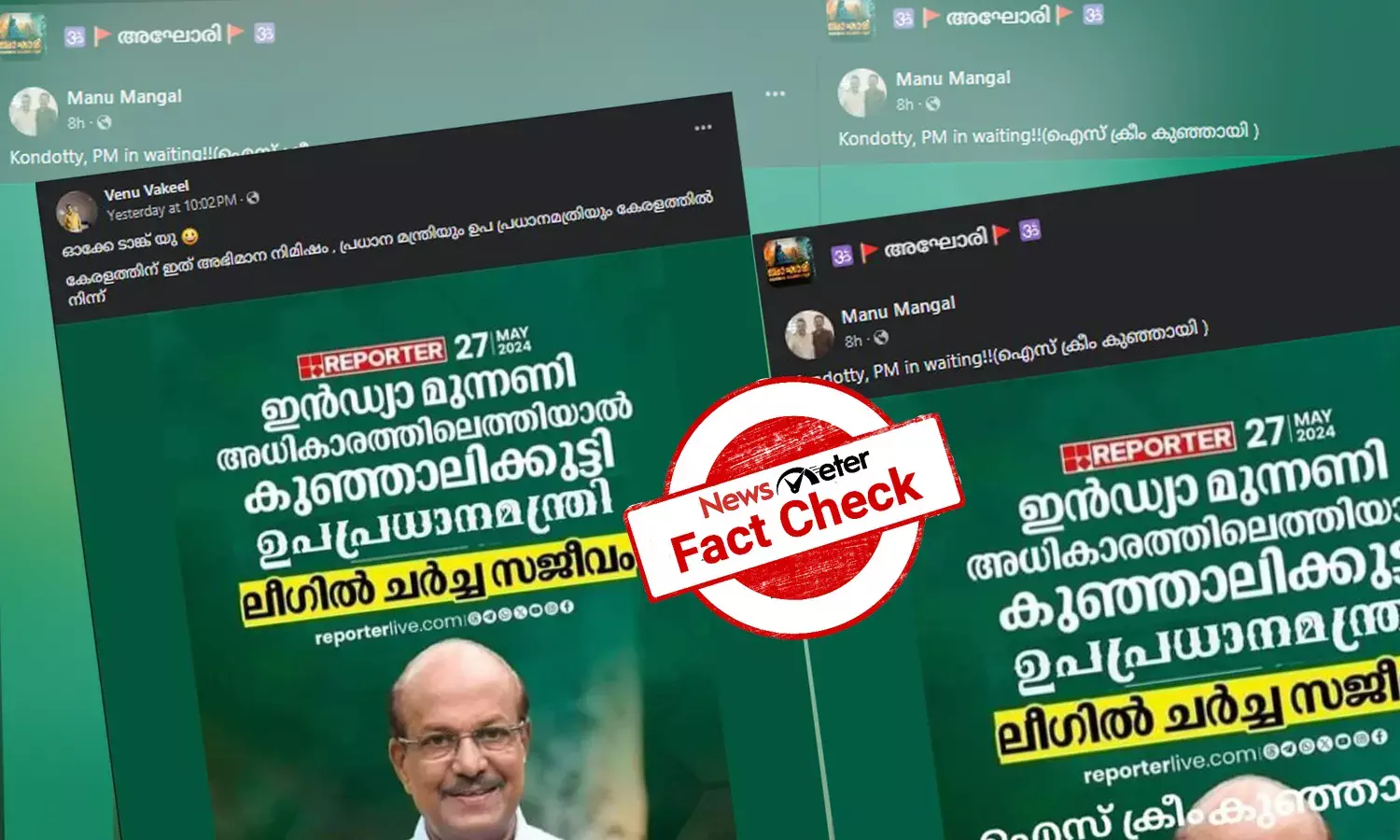 Fact Check: INDIA സഖ്യം അധികാരത്തിലെത്തിയാല്‍ കുഞ്ഞാലിക്കുട്ടി ഉപപ്രധാനമന്ത്രി? വാര്‍ത്താ കാര്‍ഡിന്റെ വാസ്തവമറിയാം