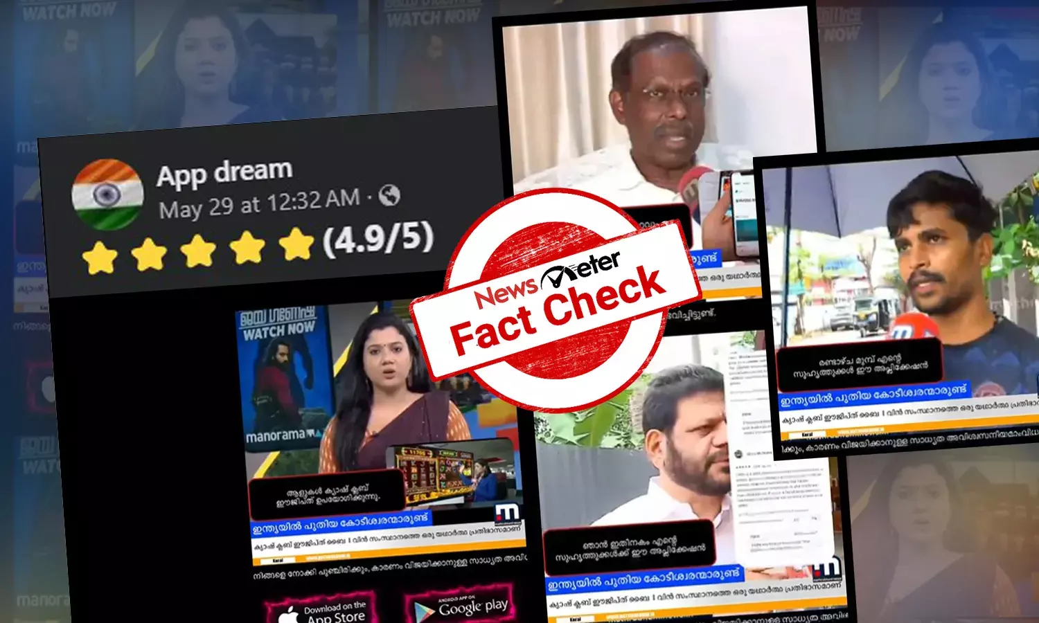 Fact Check: ഓണ്‍ലൈന്‍ ചൂതാട്ടത്തിലൂടെ ലാഭം കൊയ്യാമെന്ന്  പ്രമുഖരുടെ പ്രതികരണമടക്കം വാര്‍ത്ത - വീഡിയോയുടെ സത്യമറിയാം