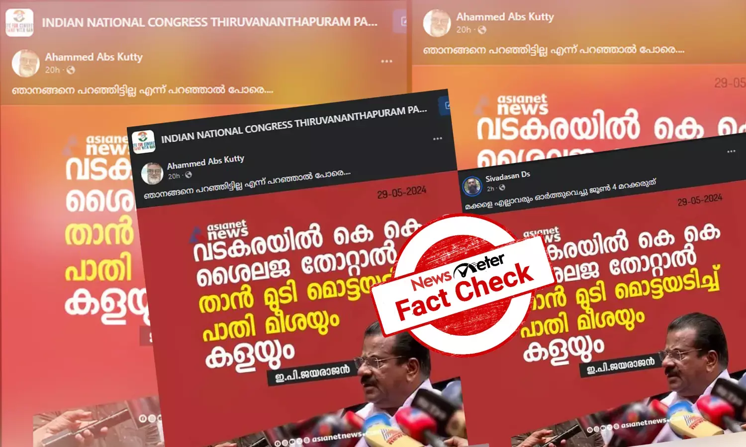 Fact Check: വടകരയില്‍ LDF പരാജയപ്പെട്ടാല്‍ തല മൊട്ടയടിക്കുമെന്ന് ഇ പി ജയരാജന്‍ - വാര്‍ത്താ കാര്‍ഡിന്റെ വാസ്തവം