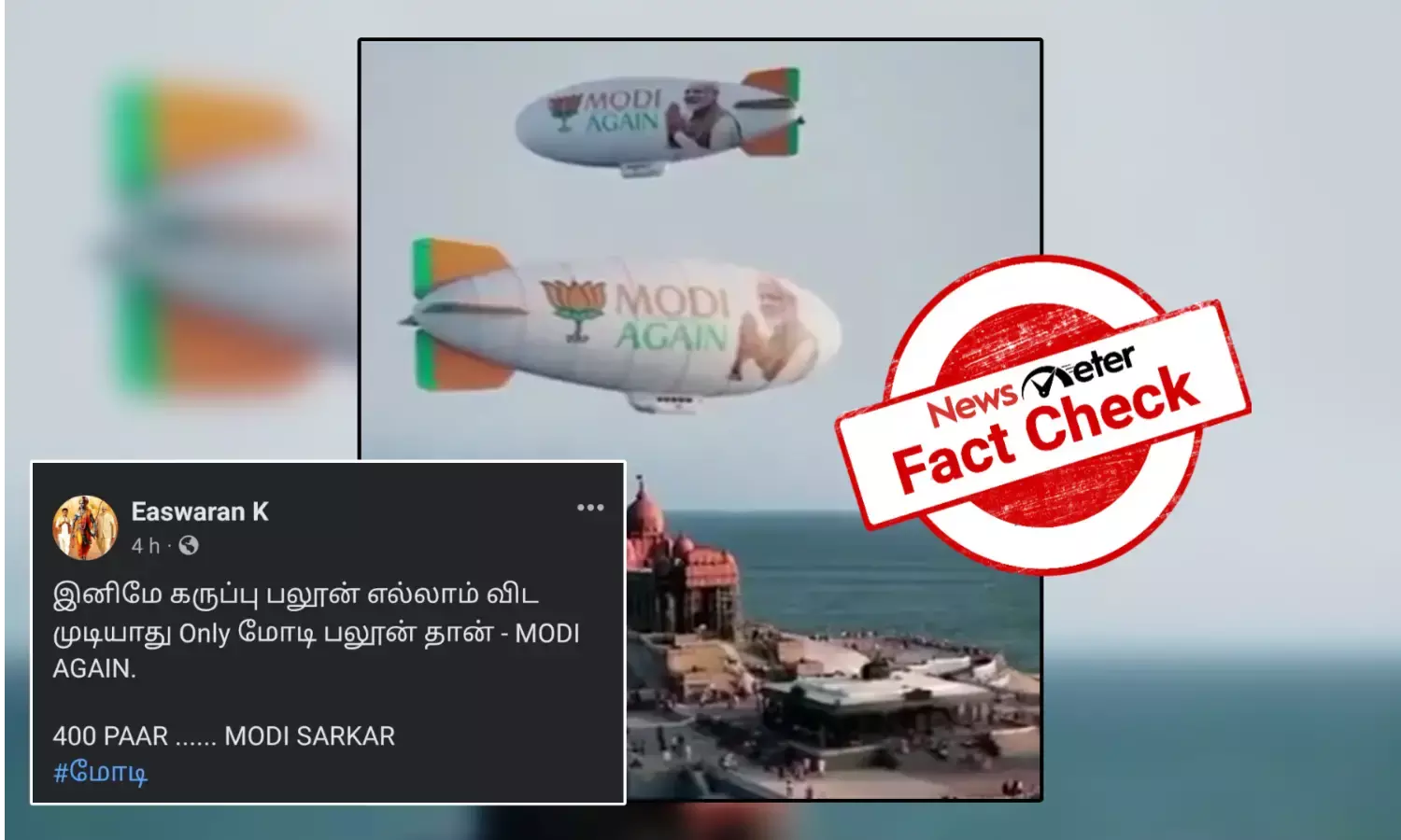 Fact Check: விவேகானந்தர் மண்டபத்தின் மேலே “MODI AGAIN” என்று எழுதப்பட்டிருந்த ஆகாய கப்பல்கள் பறந்தனவா?