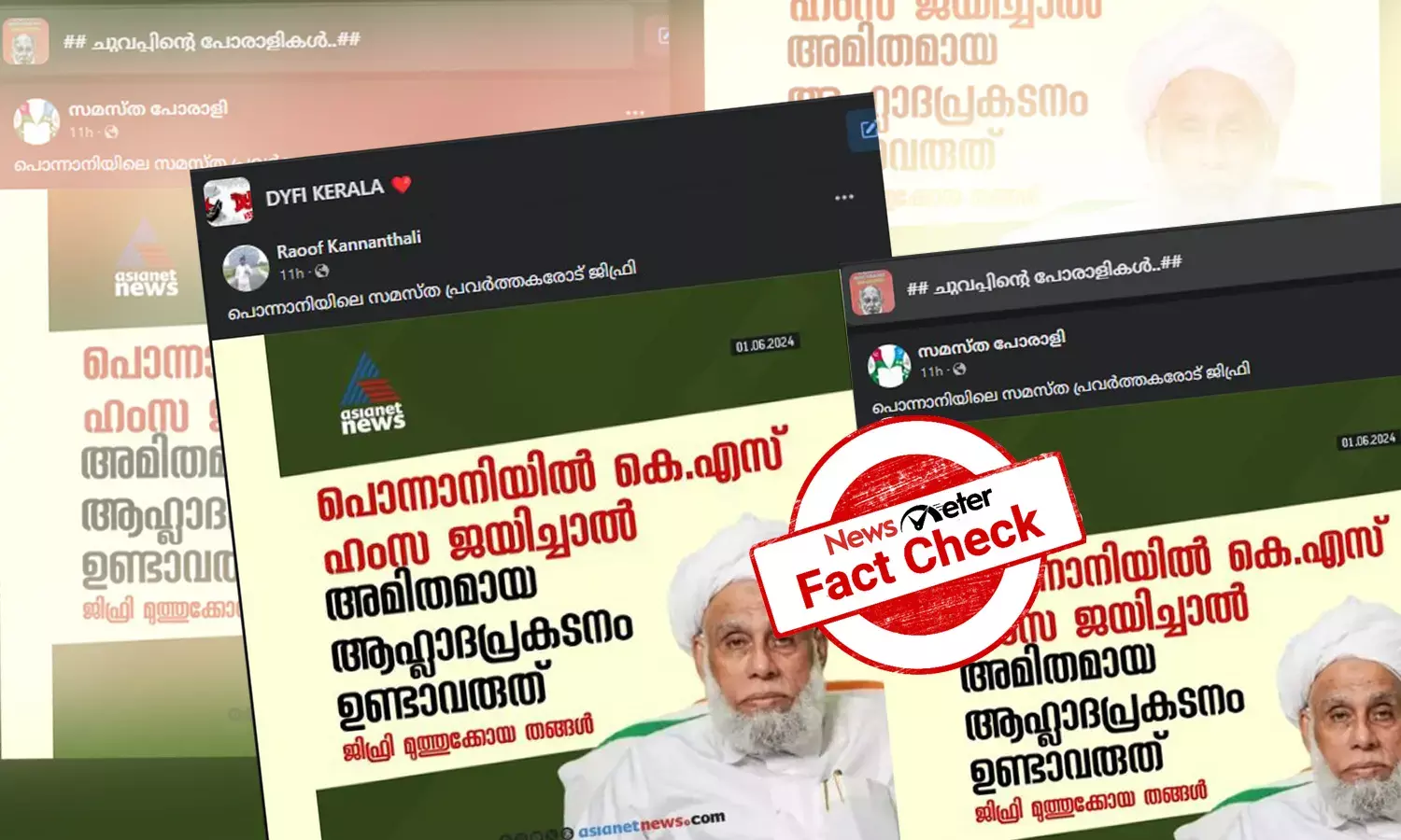 Fact Check: പൊന്നാനിയില്‍ LDF ജയിച്ചാല്‍ ആഹ്ലാദപ്രകടനം വേണ്ടെന്ന് ജിഫ്രി തങ്ങള്‍  പറ‍ഞ്ഞോ? സത്യമറിയാം