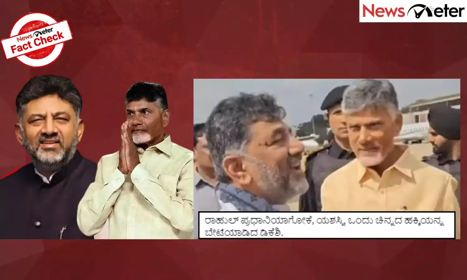 Fact Check: ಲೋಕಸಭಾ ಚುನಾವಣಾ ಫಲಿತಾಂಶದ ಬಳಿಕ ಡಿಕೆ ಶಿವಕುಮಾರ್ ಅವರು ಚಂದ್ರಬಾಬು ನಾಯ್ಡು ಅವರನ್ನು ಭೇಟಿ ಮಾಡಿ ಬೆಂಬಲ ಯಾಚಿಸಿದರೇ?