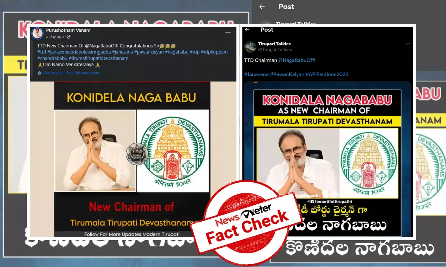 Fact Check: కొణిదెల నాగబాబు కి టీటీడీ చైర్మన్ పదవి ఇచ్చారు అంటూ వచ్చిన వార్త నిజం కాదు