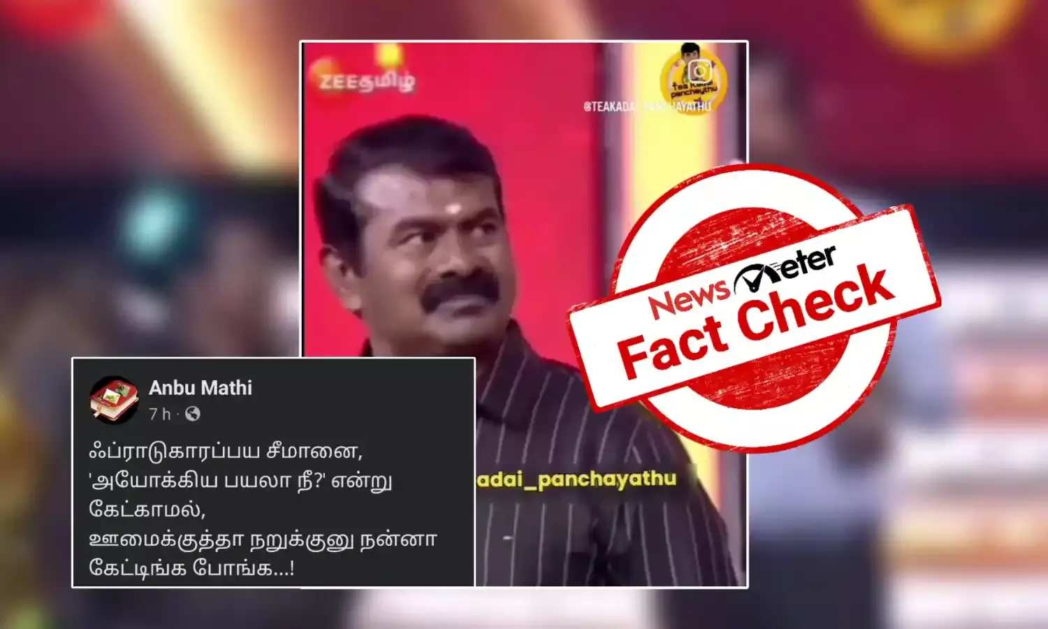Fact Check: சீமானை மேடையில் அசிங்கப்படுத்தினாரா பத்திரிக்கையாளர் ஆவுடையப்பன்?