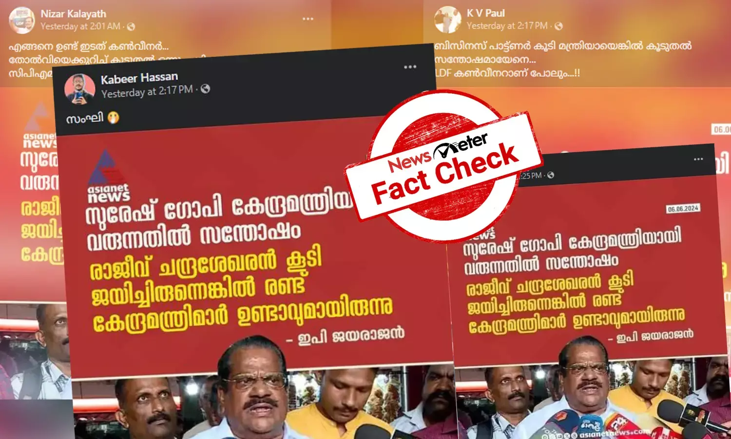 Fact Check: സുരേഷ് ഗോപിയുടെ വിജയത്തില്‍ ഇ പി ജയരാജന്‍ സന്തോഷം പ്രകടിപ്പിച്ചോ? വാര്‍ത്താ കാര്‍ഡിന്റെ വാസ്തവം