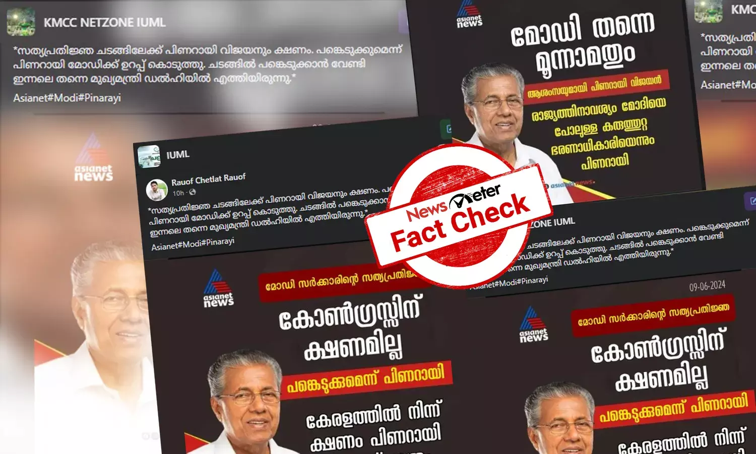 Fact Check: മോദി മന്ത്രിസഭയുടെ സത്യപ്രതിജ്ഞയില്‍ പിണറായി വിജയന്‍ പങ്കെടുത്തോ?