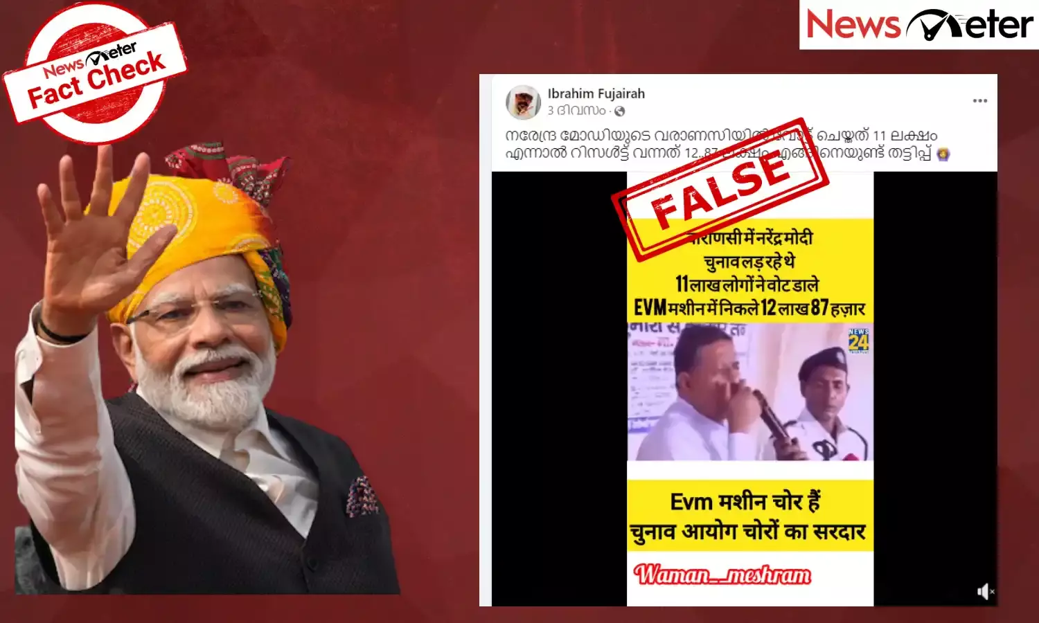 Fact Check: വാരാണസിയിൽ ഇ വി എമ്മുകൾ അധിക വോട്ടുകൾ എണ്ണിയോ?