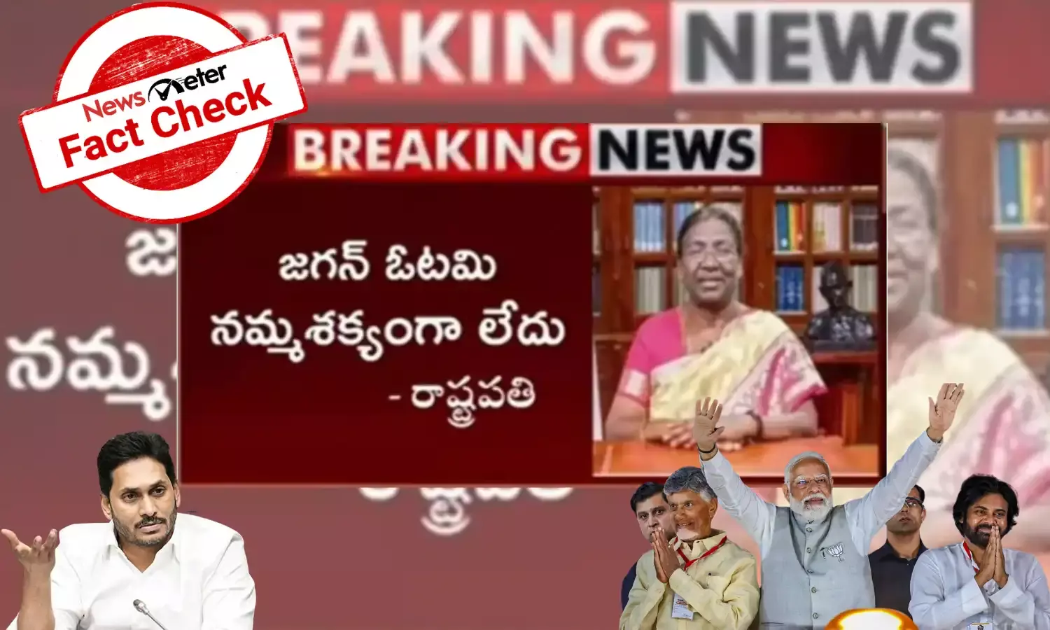 Fact check : జగన్ ఓటమి నమ్మశక్యంగా లేదు అని రాష్ట్రపతి సంభోదించారు అంటూ వచ్చిన పోస్ట్ లో ఎలాంటి వాస్తవం లేదు