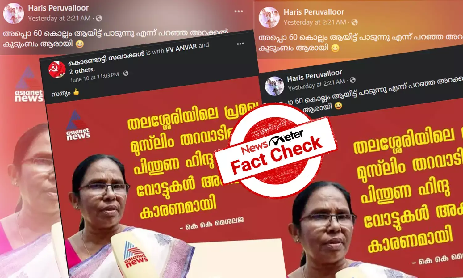 Fact Check: വടകരയില്‍ വോട്ടുകളുടെ സാമുദായിക ധ്രുവീകരണം - ഇത് കെ കെ ശൈലജയുടെ പ്രതികരണമോ?