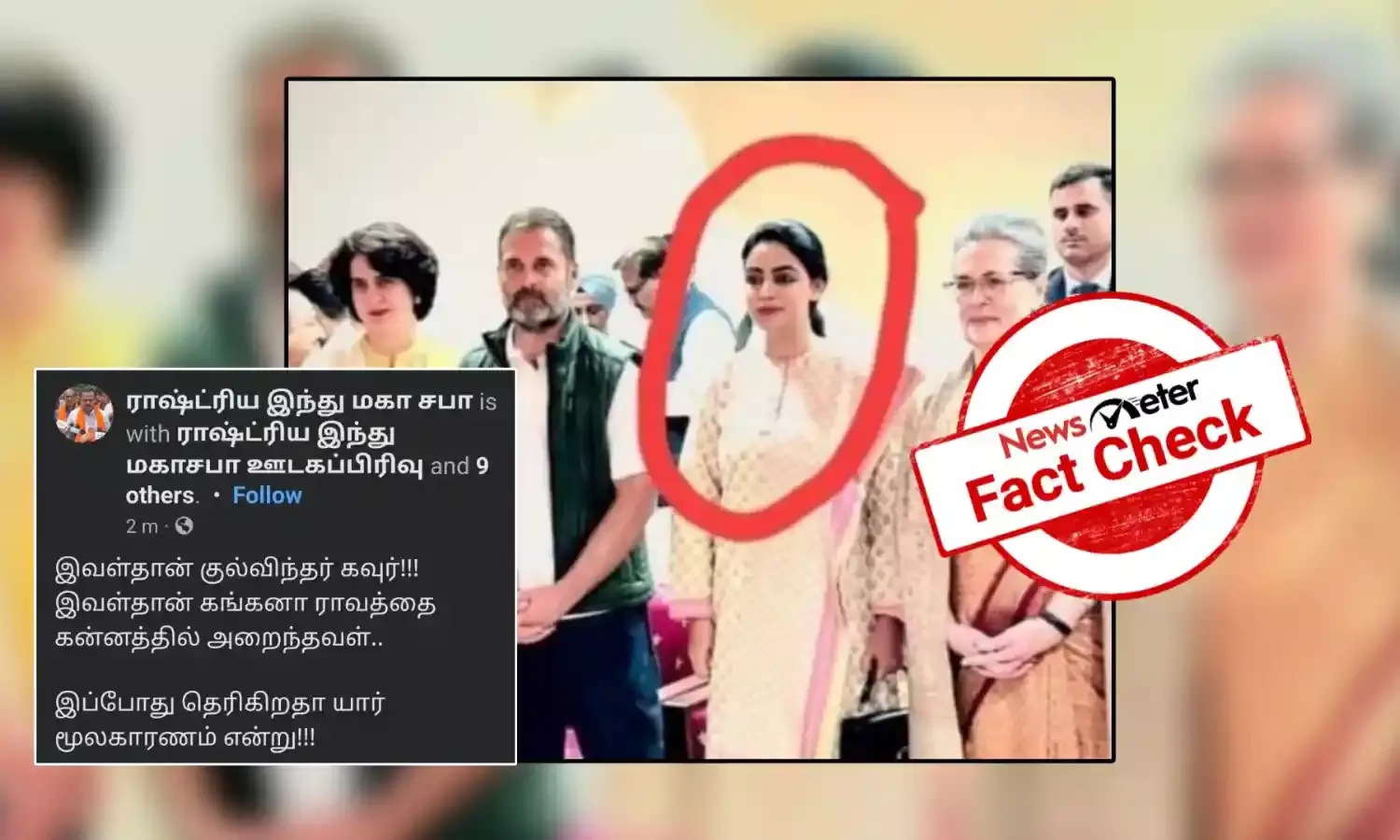 Fact Check: கங்கனாவை அறைந்த பெண் அதிகாரி காங்கிரஸ் தலைவர்களுடன் இருப்பதாக வைரலாகும் புகைப்படத்தின் உண்மை பின்னணி!