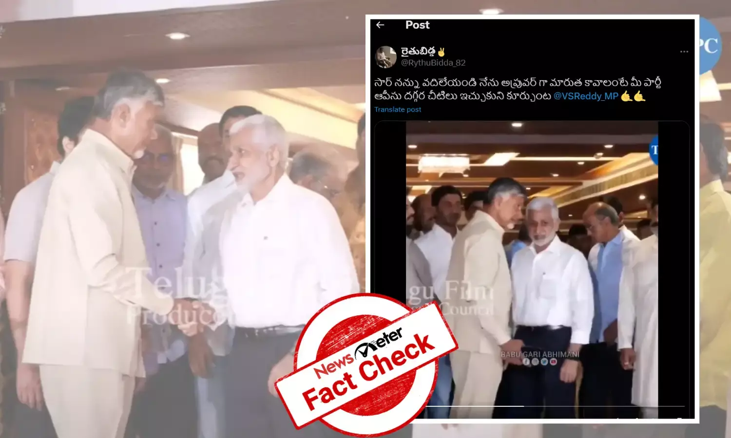 Fact Check : YSRCP ప్రధాన కార్యదర్శి విజయసాయిరెడ్డి టీడీపీలో చేరేందుకు ప్రయత్నిస్తున్నారు  అంటూ వచ్చిన పోస్ట్ లో ఎలాంటి వాస్తవం లేదు