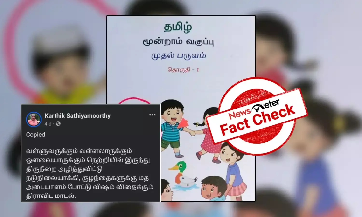 Fact Check: தமிழ்நாடு அரசு பாடப்புத்தகத்தில் கிறித்தவ, இஸ்லாமிய அடையாளங்களை உடைய மாணவர்கள் மட்டும் இடம்பெற்றுள்ளனரா?