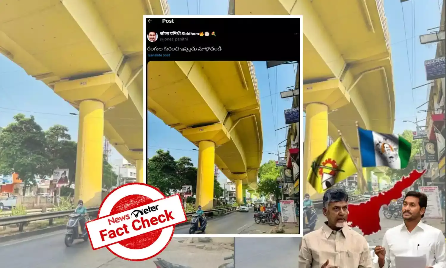 Fact Check : పసుపు రంగులో ఉన్న ఫ్లైఓవర్ ఫోటో నాగ్‌పూర్కి సంబంధిచినది, ఆంధ్రప్రదేశ్‌కి చెందినది కాదు