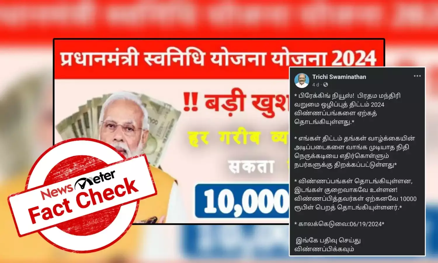 Fact Check: பிரதம மந்திரி வறுமை ஒழிப்புத் திட்டத்திற்கான விண்ணப்பங்கள் ஏற்கத் தொடங்கியுள்ளன என்று வைரலாகும் லிங்க்? உண்மை என்ன?