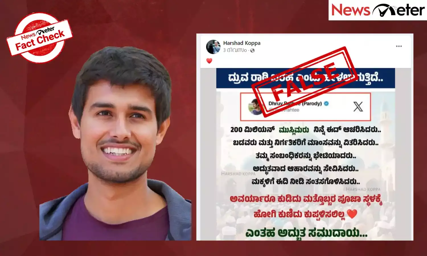 Fact Check: ಬಕ್ರೀದ್ ಸಂಬಂಧಿಸಿದ ವೈರಲ್ ಪೋಸ್ಟ್ ಧ್ರುವ ರಾಠೀ ಅವರದ್ದಲ್ಲ!