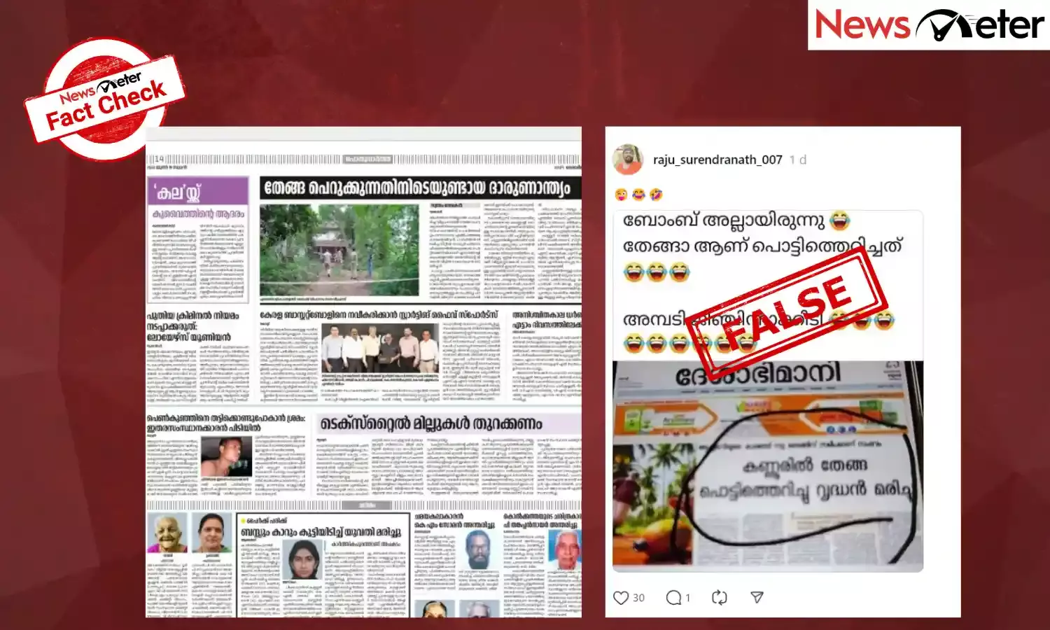 Fact Check: ‘തേങ്ങ സ്‌ഫോടനത്തിൽ’ വയോധികന്റെ മരണം എന്ന  ദേശാഭിമാനി വാർ‍ത്ത പ്രസിദ്ധീകരിച്ചോ ? വാസ്തവം അറിയാം