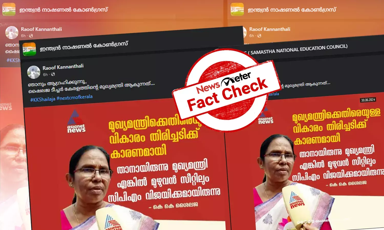 Fact Check: മുഖ്യമന്ത്രിയ്ക്കെതിരായ വികാരം CPIM തിരഞ്ഞെടുപ്പില്‍ പരാജയപ്പെടാന്‍ കാരണമായെന്ന് കെ കെ ശൈലജ പറഞ്ഞോ?