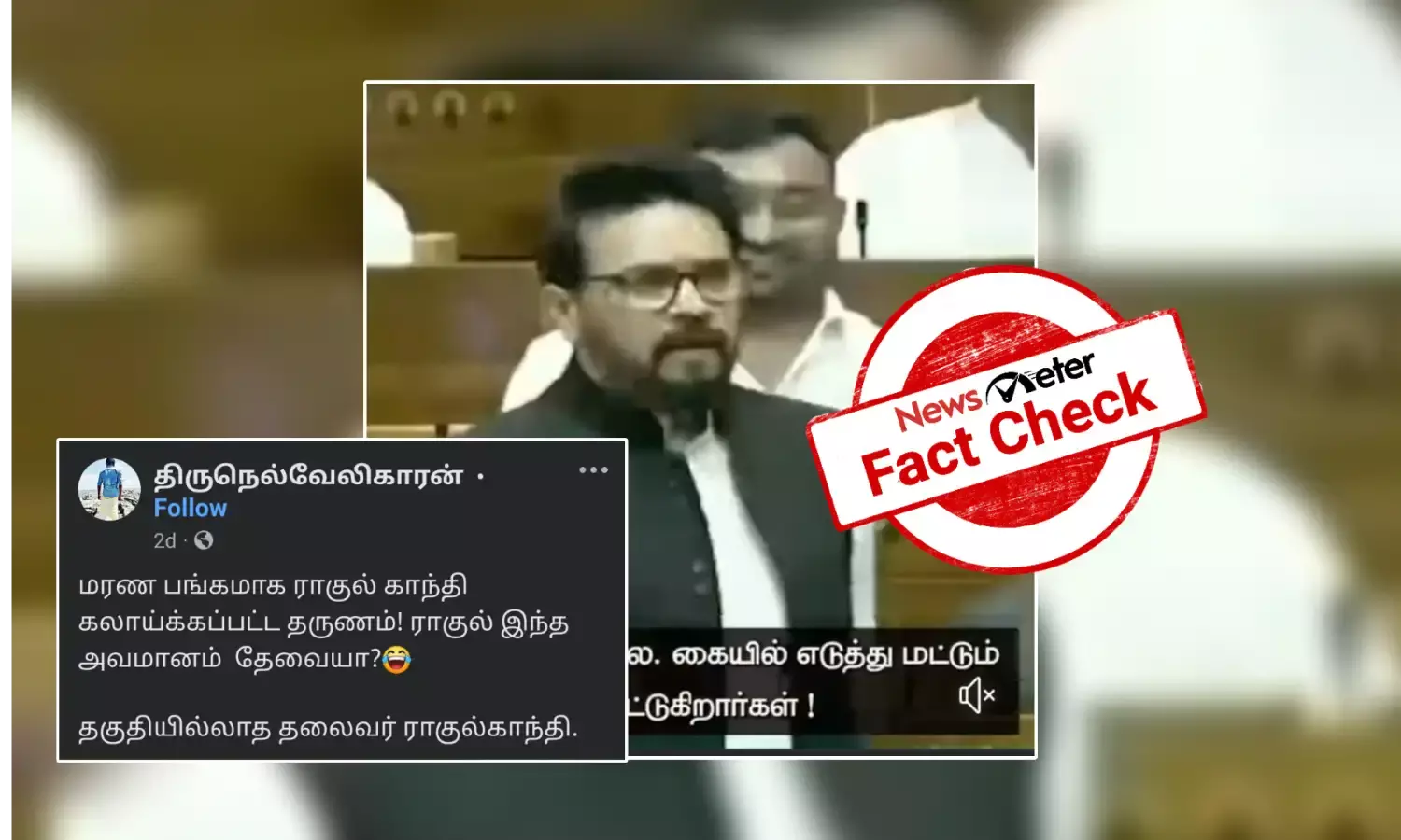 Fact Check: அனுராக் தாக்கூர் எழுப்பி கேள்விகளுக்கு பதில் தெரியாமல் முழித்த ராகுல் காந்தியின் காணொலி: உண்மை என்ன?