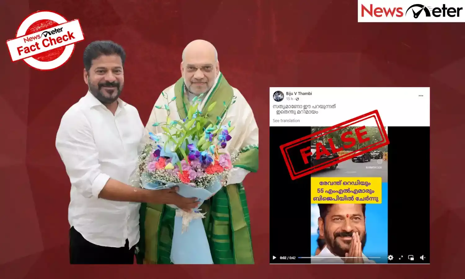 Fact Check: തെലങ്കാന മുഖ്യമന്ത്രി രേവന്ത് റെഡ്ഡിയും 55 എം എൽ എ മാരും ബിജെപിയിൽ ചേർന്നോ ? വീഡിയോയുടെ സത്യമറിയാം