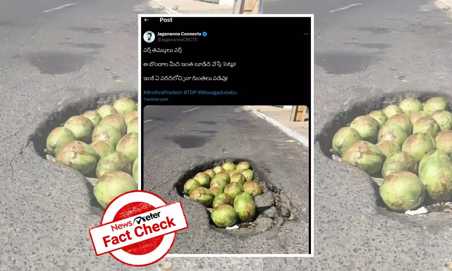 Fact Check : కూటమి ప్రభుత్వం రోడ్లు గుంతలను కొబ్బరి బోండాలతో పూడ్చారు అంటూ తప్పుడు ప్రచారం చేస్తున్నారు