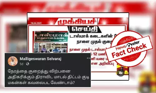 Fact Check: ą®ą®¾ą®øąÆą®®ą®¾ą®ąÆ ą®ą®ąÆą®ą®³ą®æą®©ąÆ ą®ØąÆą®°ą®®ąÆ ą®ąÆą®±ąÆą®ŖąÆą®ŖąÆ ą®ą®©ąÆą®±ąÆ ą®µąÆą®³ą®æą®Æą®¾ą®© ą®ąÆą®ÆąÆą®¤ą®æ; ą®ą®£ąÆą®®ąÆ ą®ą®©ąÆą®©?