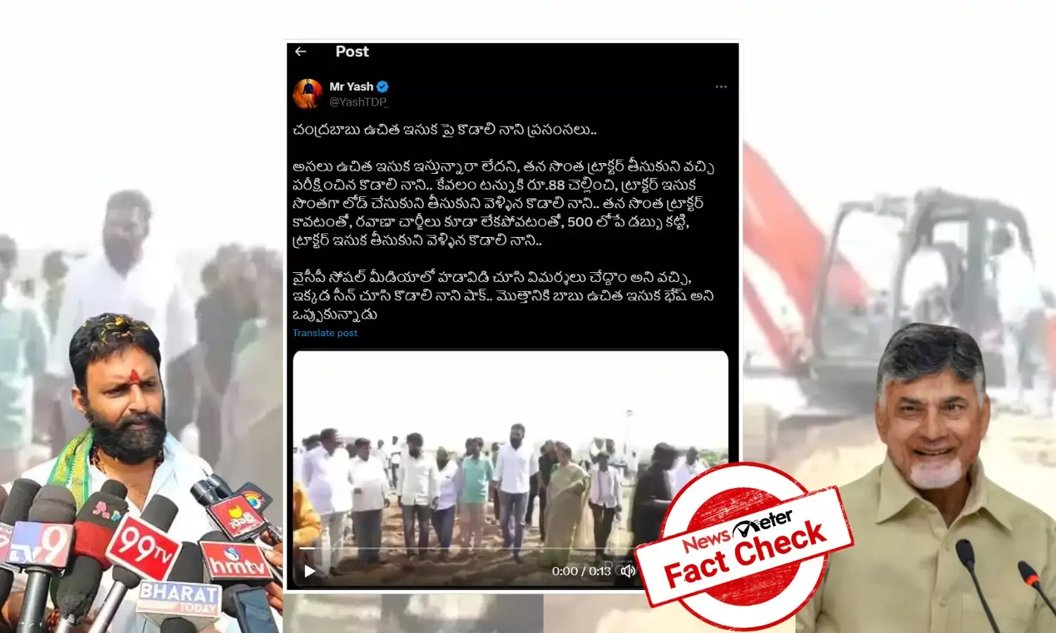 Fact Check :  TDP కూటమి ప్ర‌భుత్వం ఇస్తున్న ఉచిత ఇసుకను తీసుకువెళ్లిన కొడాలి నాని అంటూ వచ్చిన వీడియో 2021 సంవత్సరం నాటిది