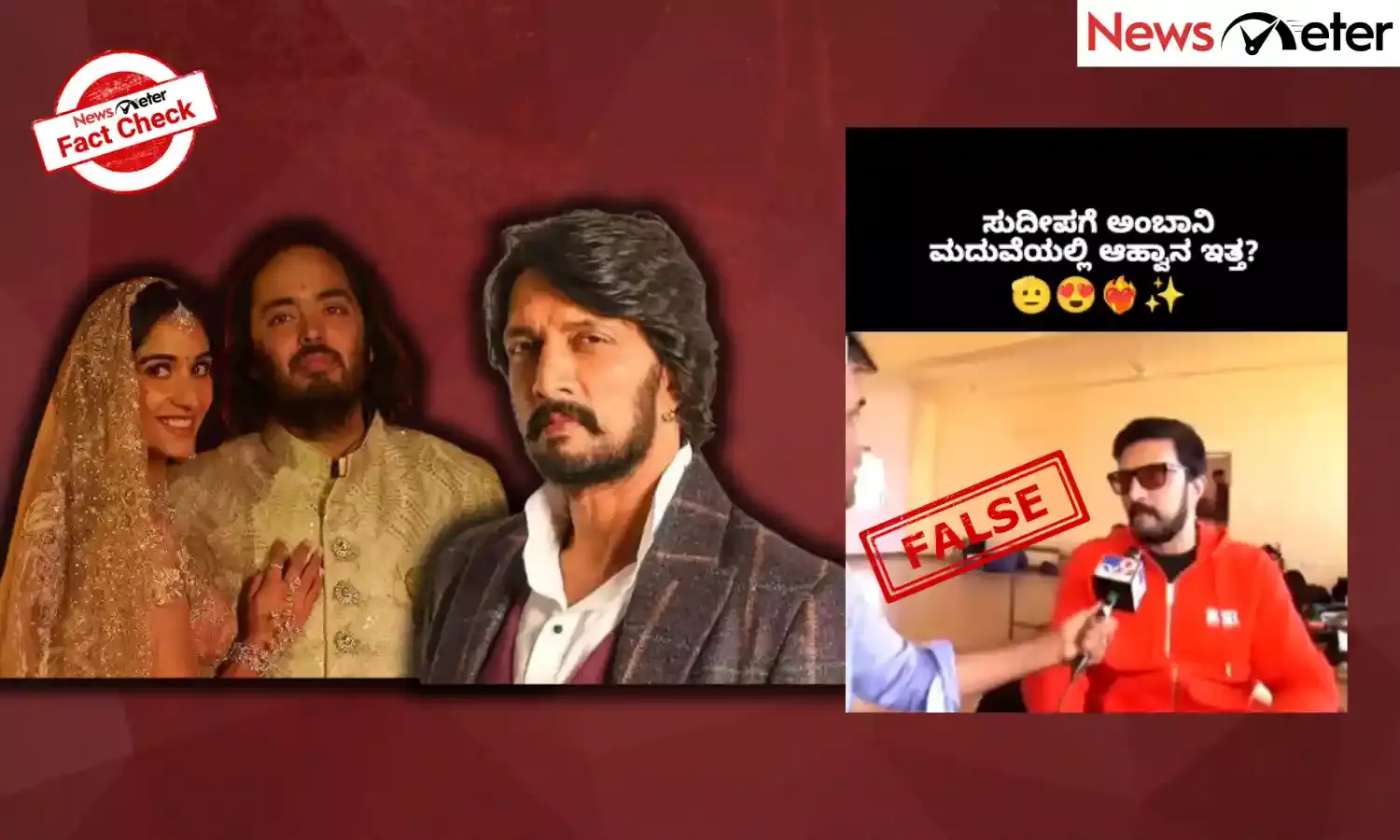 Fact Check: ಅನಂತ್ ಅಂಬಾನಿ ಮದುವೆಗೆ ತೆರಳದ ಬಗ್ಗೆ ಸುದೀಪ್ ಸ್ಪಷ್ಟನೆ ನೀಡುತ್ತಿರುವ ವೈರಲ್ ವಿಡಿಯೋ ಫೇಕ್