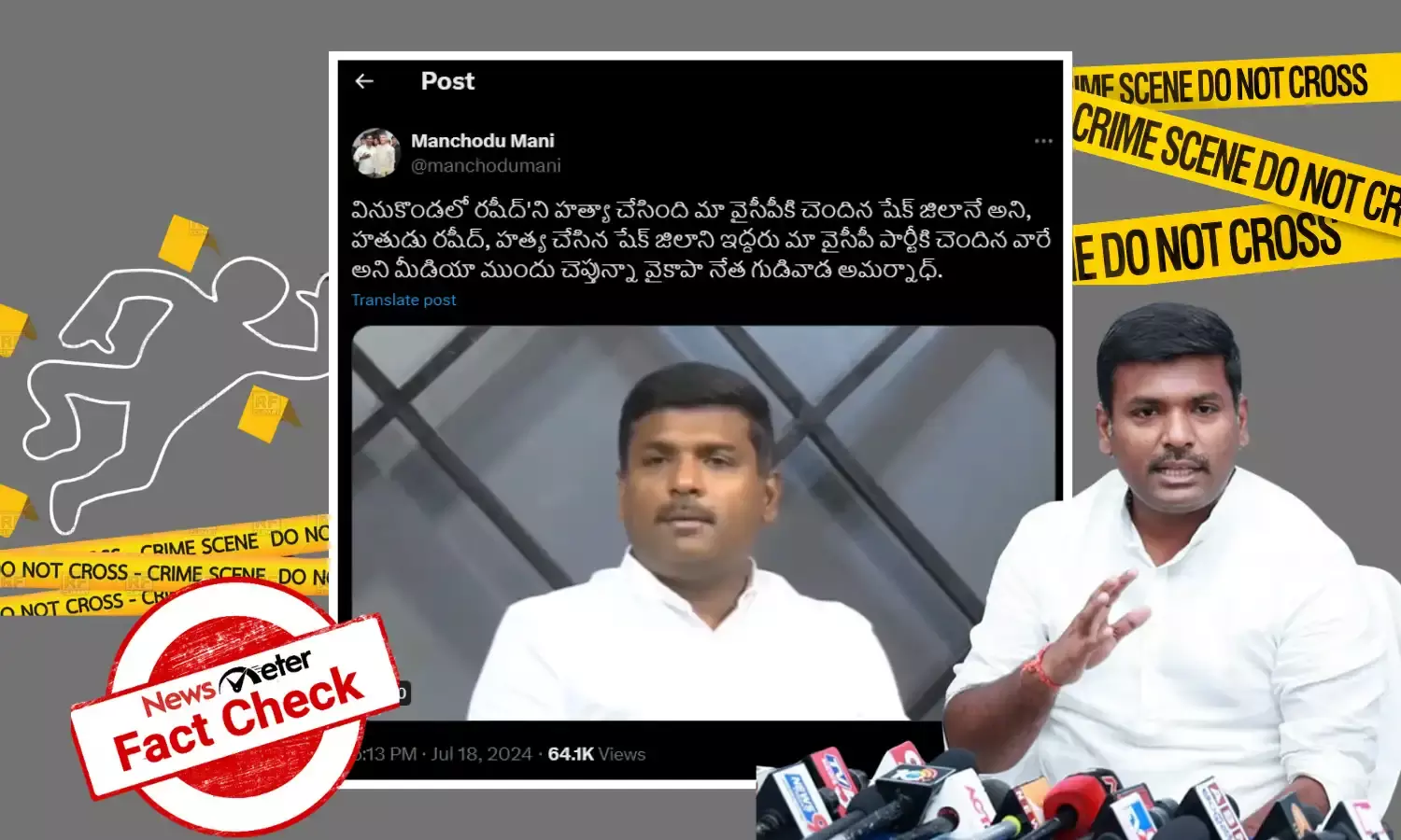 Fact Check : రషీద్‌ను వైసీపీ వర్గీయులు హత్య చేశారని అమర్‌నాథ్ చెబుతున్న వీడియో ఎడిట్ చేయబడింది