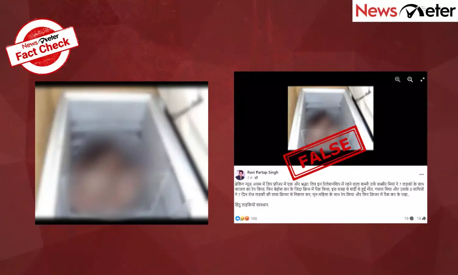 Fact Check: ಅಸ್ಸಾಂನಲ್ಲಿ ಮಹಿಳೆಯ ಅತ್ಯಾಚಾರ ಮಾಡಿ ಮೃತದೇಹವನ್ನು ಫ್ರೀಜರ್‌ನಲ್ಲಿಟ್ಟಿದ್ದು ನಿಜವೇ?