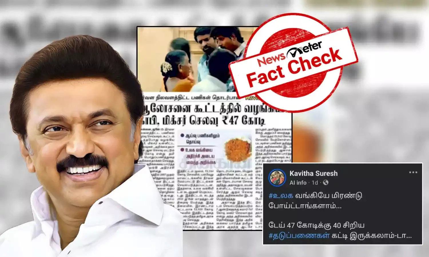 Fact Check: ஆலோசனை கூட்டத்தில் வழங்கப்பட்ட காபி, மிக்சருக்கான செலவு ரூ.47 கோடி: திமுக ஆட்சியில் நடைபெற்றதா?