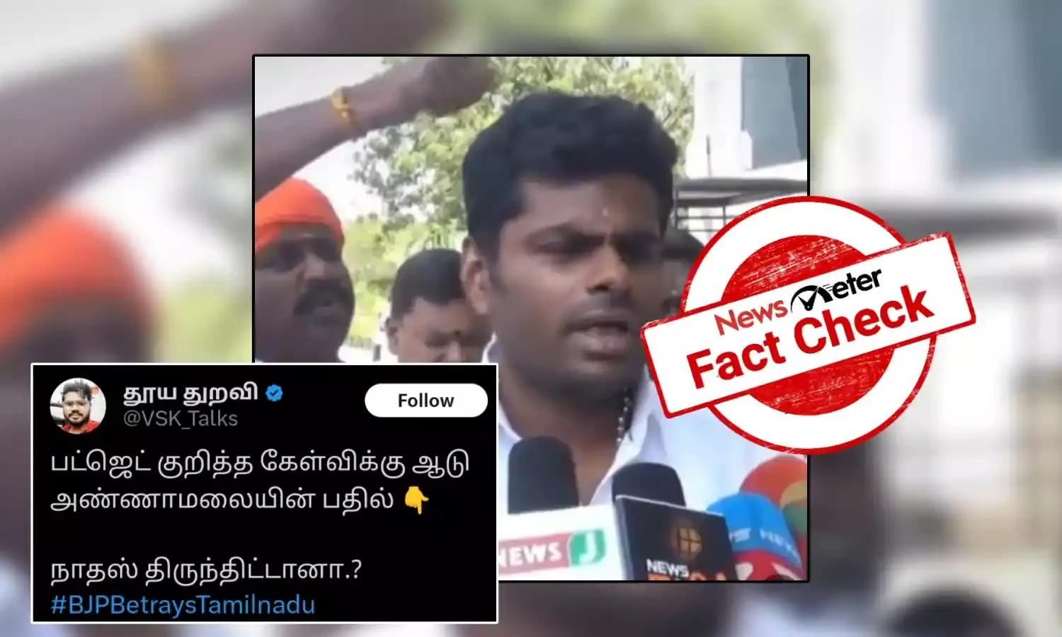 Fact Check: ஒன்றிய பட்ஜெட்டுக்கு எதிராக கருத்து தெரிவித்தாரா அண்ணாமலை: உண்மை என்ன?