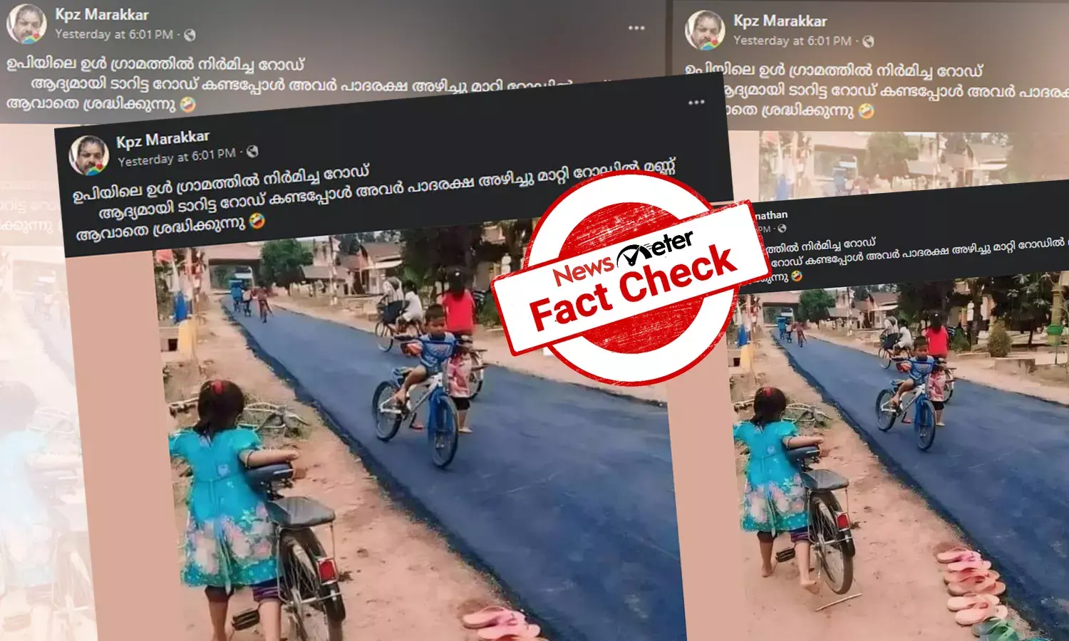 Fact Check: പുതിയ റോഡില്‍ ചെരുപ്പ് മാറ്റിവെച്ച് കളിക്കുന്ന കുട്ടികള്‍ - ചിത്രം ഉത്തര്‍പ്രദേശിലേതോ?