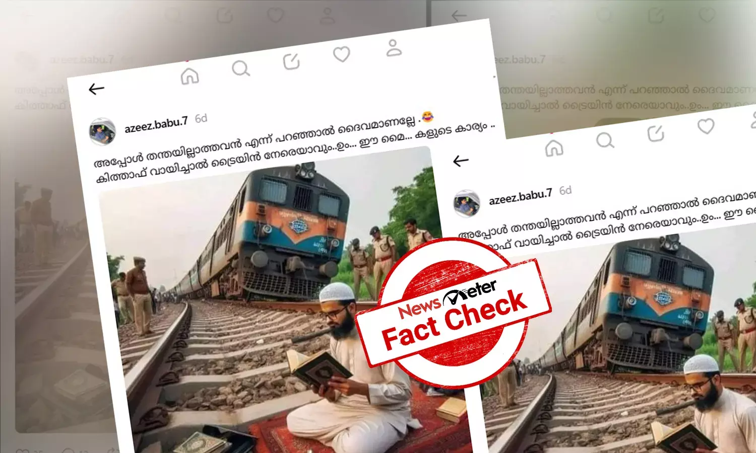 Fact Check: പാളംതെറ്റിയ ട്രെയിനിന് മുന്നില്‍ ഖുര്‍ആന്‍ പാരായണം - ഈ ചിത്രം യഥാര്‍ത്ഥമോ?