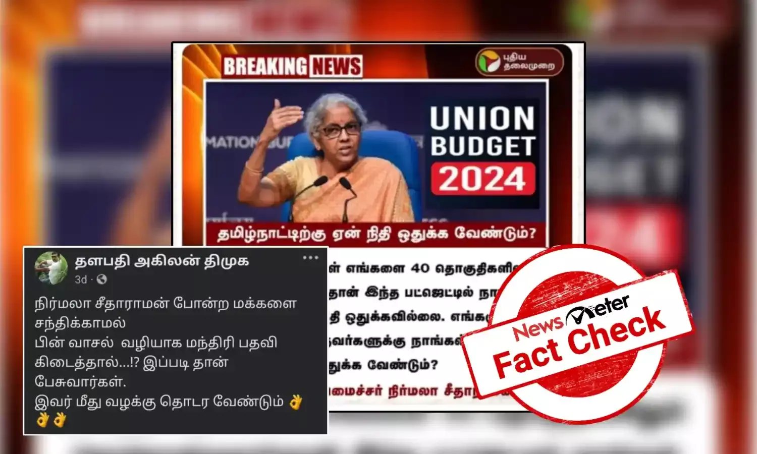 Fact Check: தமிழ்நாட்டு மக்கள் பாஜகவை 40 தொகுதிகளிலும் தோற்கடித்ததால்தான் பட்ஜெட்டில் தமிழ்நாட்டிற்கு நிதி ஒதுக்கவில்லை என்று நிர்மலா சீதாராமன் கூறினாரா?
