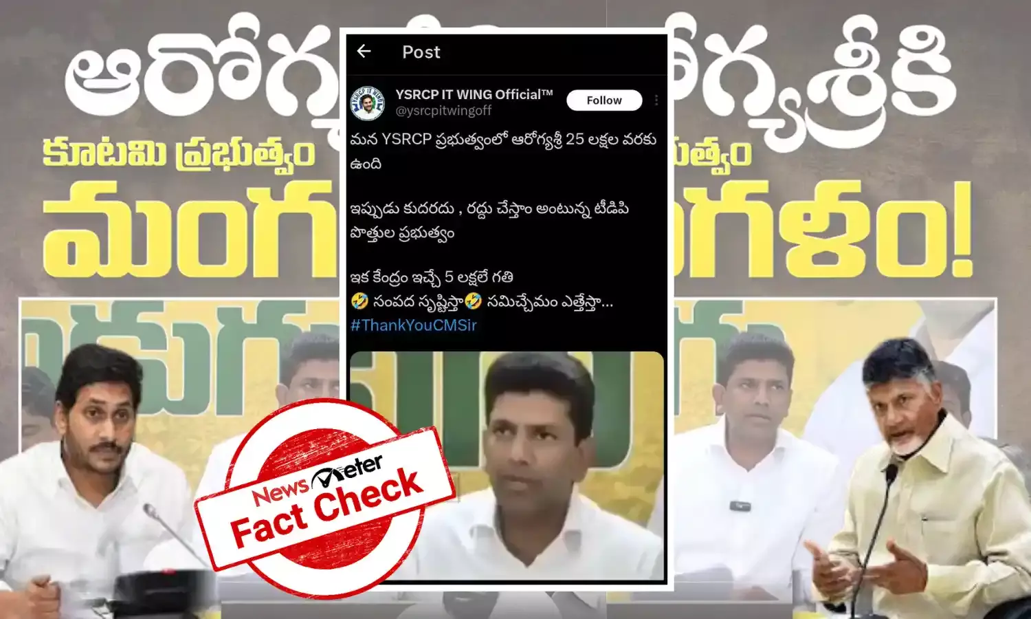Fact Check : టీడీపీ కూటమి ప్రభుత్వం ఆరోగ్యశ్రీ పథకాన్ని రద్దు చేసే ఆలోచన చేయడం లేదు