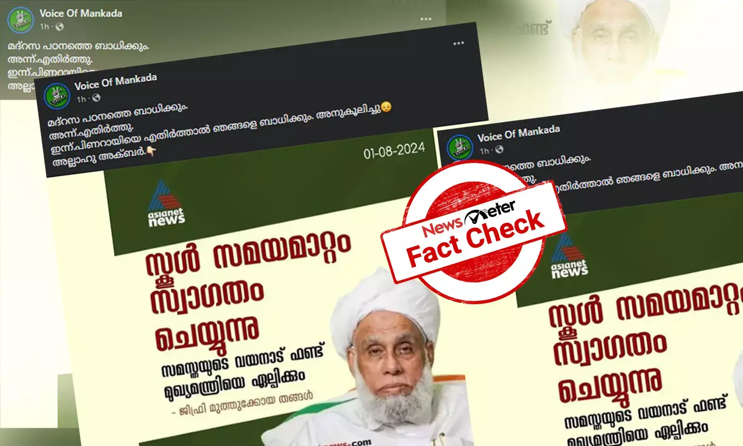 Fact Check: സ്കൂള്‍ സമയമാറ്റത്തെ ജിഫ്രി തങ്ങള്‍ സ്വാഗതം ചെയ്തോ? വാര്‍ത്താകാര്‍ഡിന്റെ വാസ്തവം