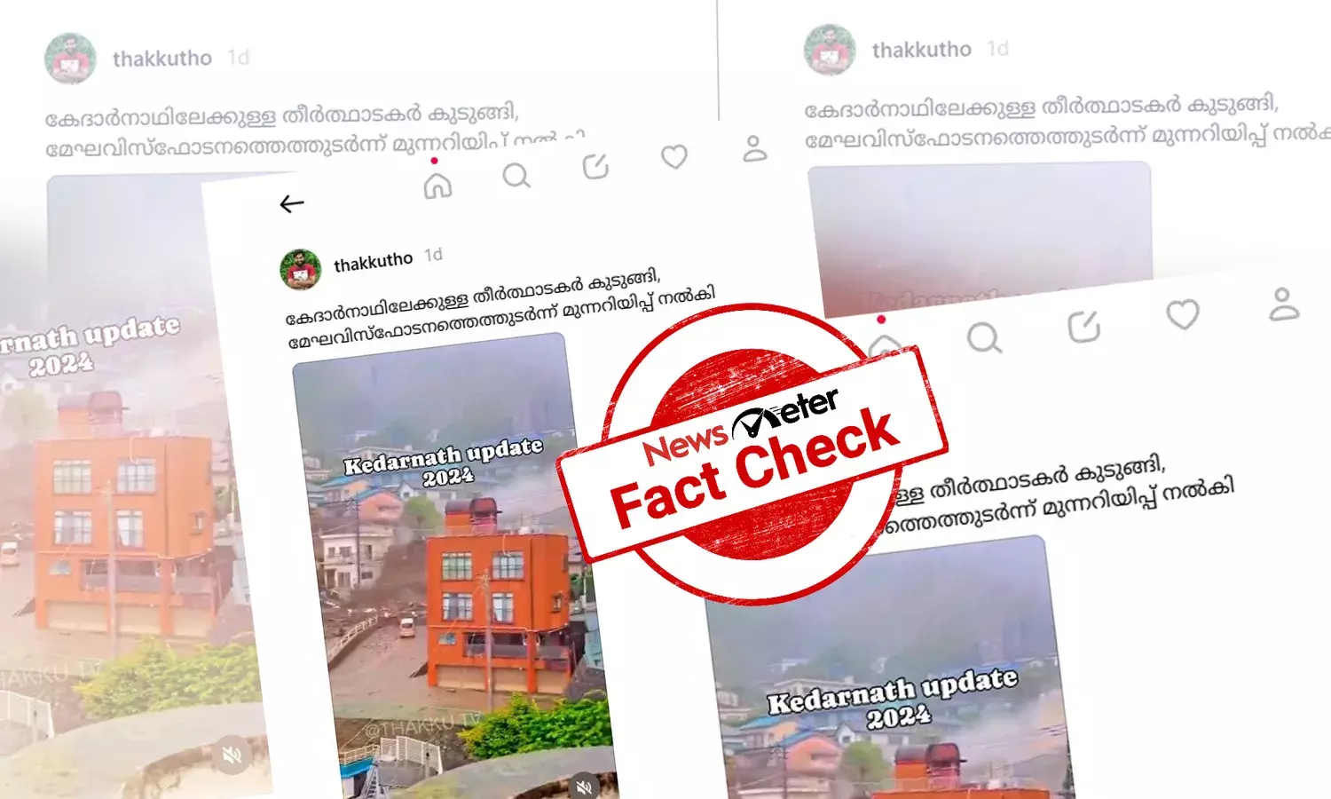 Fact Check: കേദാര്‍നാഥിലേക്കുള്ള വഴിയിലെ മേഘവിസ്ഫോടനത്തിന്റെ ദൃശ്യങ്ങള്‍ -  വീഡിയോയുടെ സത്യമറിയാം