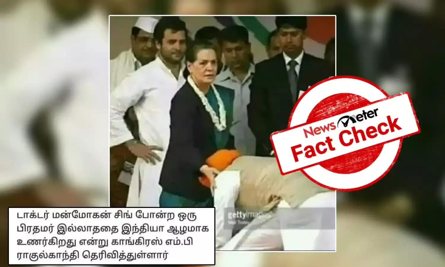 Fact Check: சோனியா காந்தியின் காலில் விழுந்தாரா முன்னாள் பிரதமர் மன்மோகன் சிங்?