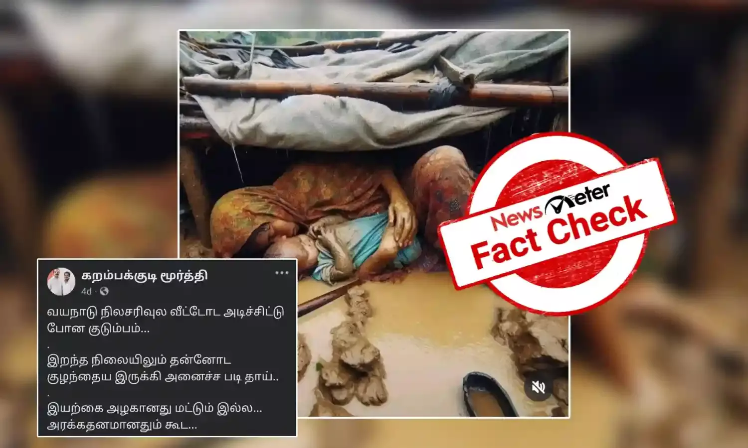 Fact Check: வயநாடு நிலச்சரிவு இடுப்பாடுகளுக்கு நடுவே குழந்தையுடன் இறந்து கிடக்கும் பெண்ணின் புகைப்படம்? உண்மை என்ன?