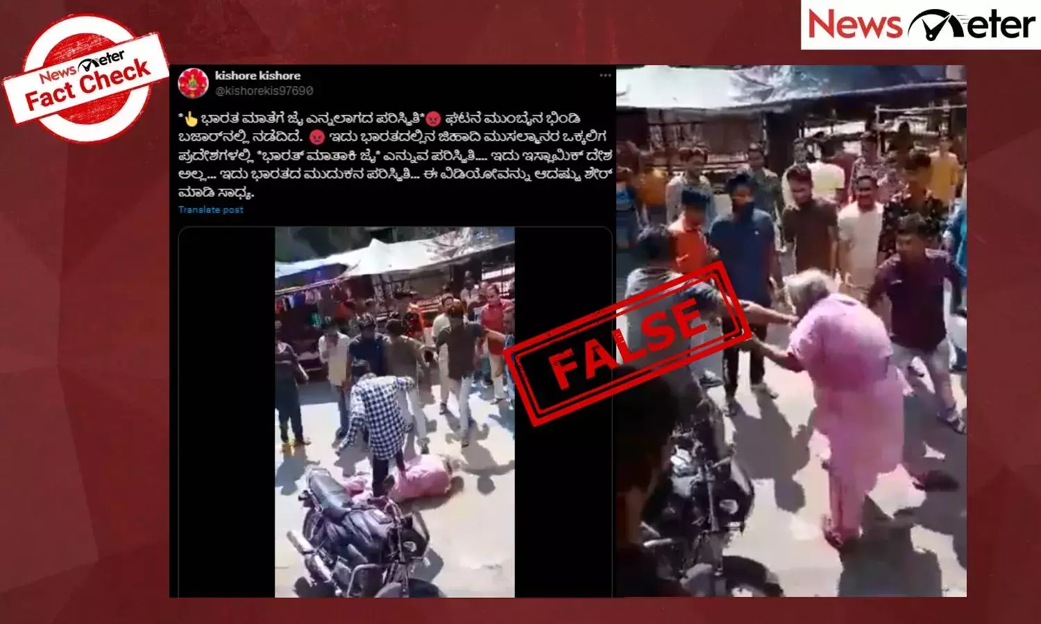 Fact Check: ‘ಭಾರತ್ ಮಾತಾ ಕಿ ಜೈ’ ಎಂದಿದ್ದಕ್ಕೆ ವೃದ್ಧನಿಗೆ ಥಳಿಸಿದ ಮುಸ್ಲಿಮರು? ವೈರಲ್ ವೀಡಿಯೊದ ನಿಜಾಂಶ ಇಲ್ಲಿದೆ