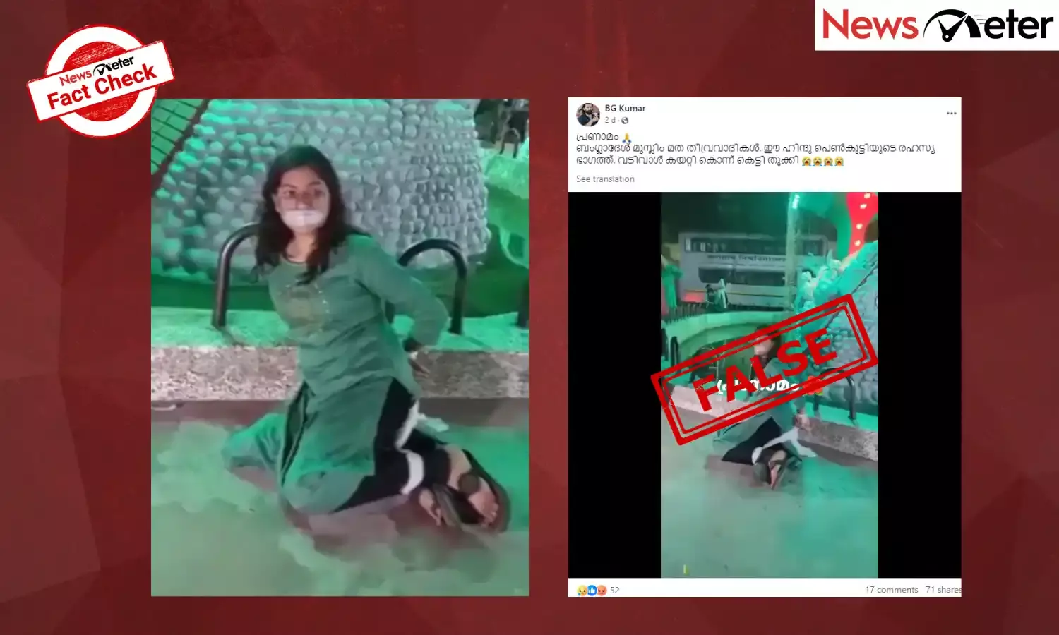 Fact Check: ബംഗ്ലാദേശിൽ ഹിന്ദു പെൺകുട്ടിയെ  ബന്ധനസ്ഥയാക്കി ആക്രമിച്ചോ?