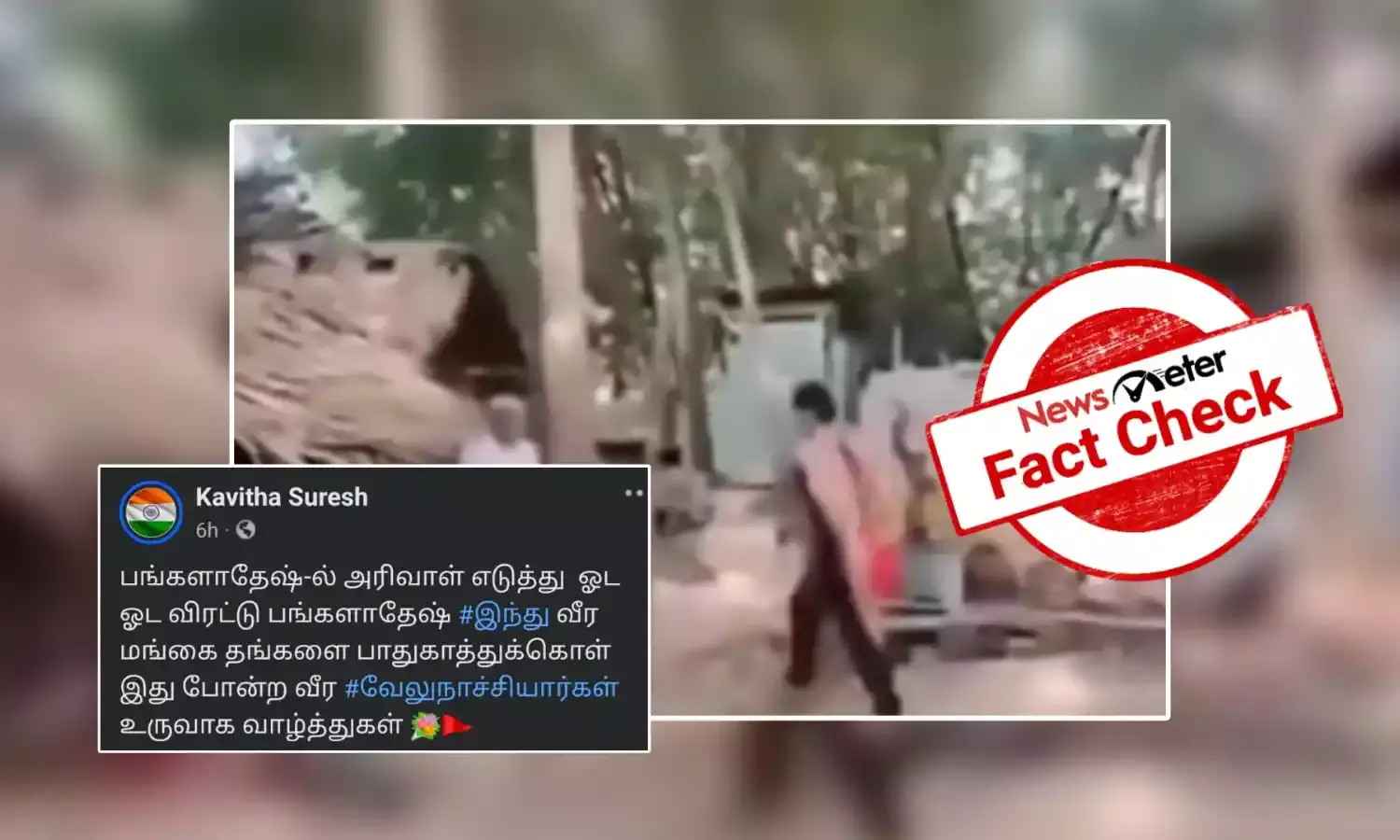 Fact Check: வங்கதேச போராட்டக்காரர்களை விரட்டும் வீர இந்து பெண் என வைரலாகும் காணொலி? உண்மை என்ன?