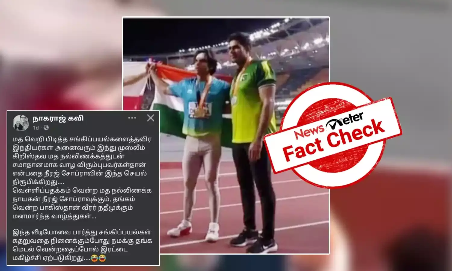 Fact Check: பாரிஸ் ஒலிம்பிக்: நீரஜ் சோப்ரா மற்றும் அர்ஷத் நதீம் ஆகியோர் இந்திய தேசியக் கொடியுடன் புகைப்படம் எடுத்துக்கொண்டனரா?